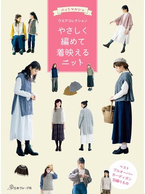 cover image of ニットマルシェウエアコレクション やさしく編めて着映えるニット